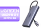 ugreen-cm639-10-in-1-usb-c-hub-dual-4k-1600px-v1.avif
